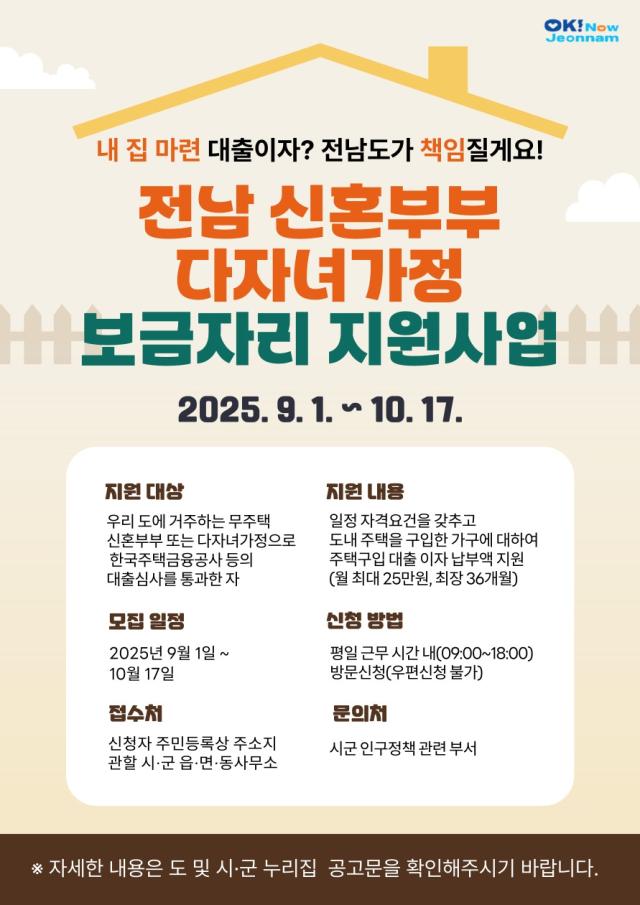 전라남도가 무주택 신혼부부와 다자녀가정의 주거비 부담을 해결하기 위한 2025년 신혼부부·다자녀가정 보금자리 지원사업 신규 대상자를 오는 10월 17일까지 모집한다사진전남도