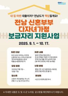 전남도, 신혼·다자녀가정 내 집 마련 돕는다