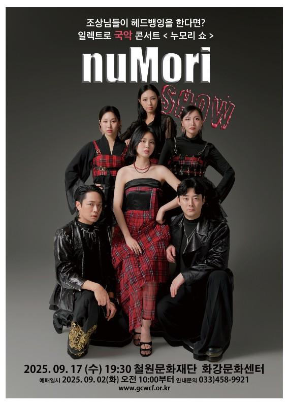 강원 철원문화재단이 오는 17일 오후 7시 30분 화강문화센터에서 개최하는 ‘누모리 쇼’ 공연 포스터사진철원군
