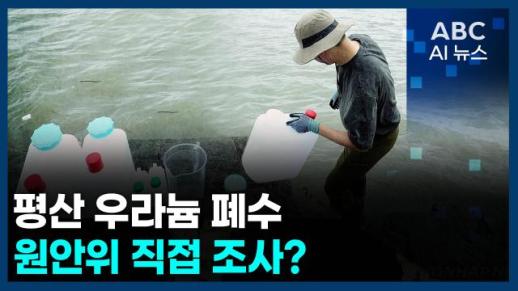 [오늘의 ABC AI뉴스] 북한 방사성 폐수 조사, 원안위로 일원화 추진 外