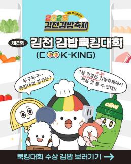 김천김밥쿡킹(KOOK-KING)대회 김밥축제 시작을 알리다
