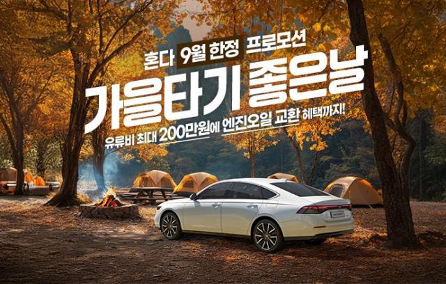 혼다코리아가 9월 한 달간 자동차 구매 프로모션을 실시한다사진혼다코리아