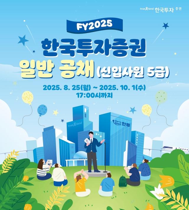 한국투자증권은 2025년 하반기 신입사원 공개채용을 실시한다고 1일 밝혔다 사진한국투자증권