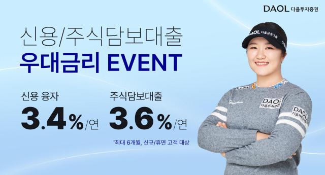 다올투자증권은 신용·주식담보대출 우대금리 이벤트를 진행한다고 1일 밝혔다 사진다올투자증권