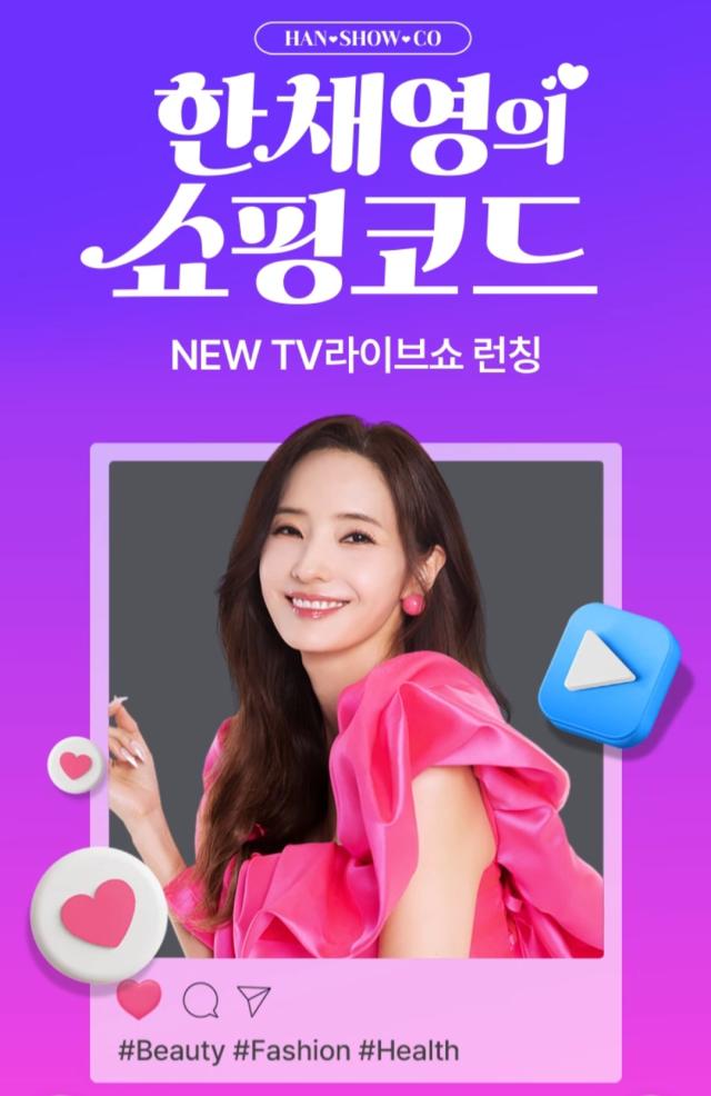 한채영의 쇼핑코드 포스터 이미지 사진홈앤쇼핑