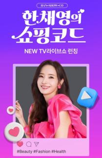 배우 한채영, 홈앤쇼핑서 쇼핑코드로 스타일 공식 공개