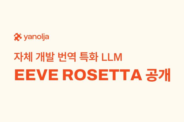 야놀자 자체 개발한 번역 특화 LLM ‘EEVE ROSETTA’ 공개