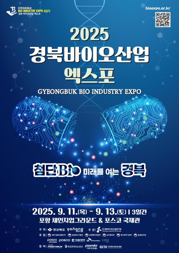 2025 경북바이오산업엑스포 포스터 사진포항시