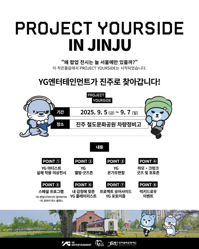 주문화관광재단이 YG엔터테인먼트와 손잡고 K-콘텐츠 기반 사회공헌 팝업 전시 PROJECT YOURSIDE 진주가 5일부터 7일까지 개최된다사진진주시