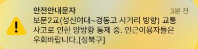 성북구 보문2교 교통사고로 발생…"양방향 통제 중"