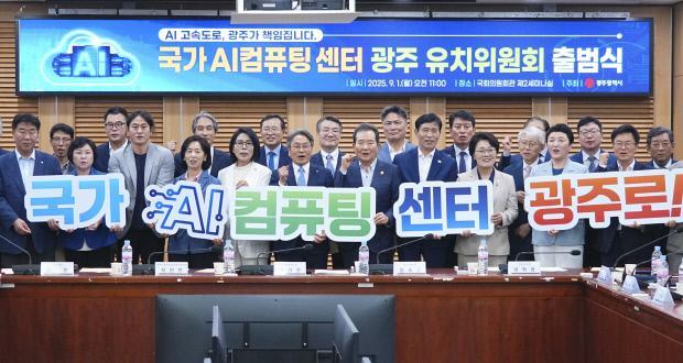 광주광역시는 1일 국회에서 국가AI컴퓨팅센터 유치위원회를 출범했다 사진광주시