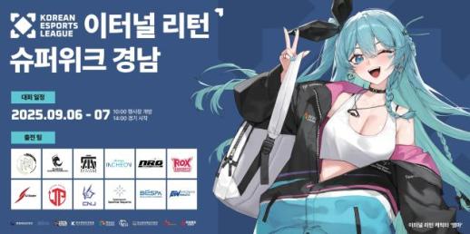 전국 최강 가린다...이터널리턴 수퍼위크 진주 상륙