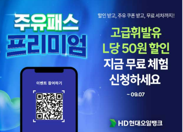 ‘주유패스 프리미엄’ 이벤트 포스터 사진HD현대오일뱅크