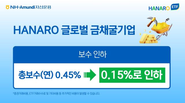 NH-Amundi자산운용 HANARO 글로벌금채굴기업 ETF 총보수 015로 인하 사진NH-Amundi자산운용