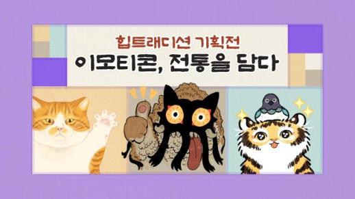 전통문화 재해석…카카오, 힙트래디션 이모티콘 기획전 진행