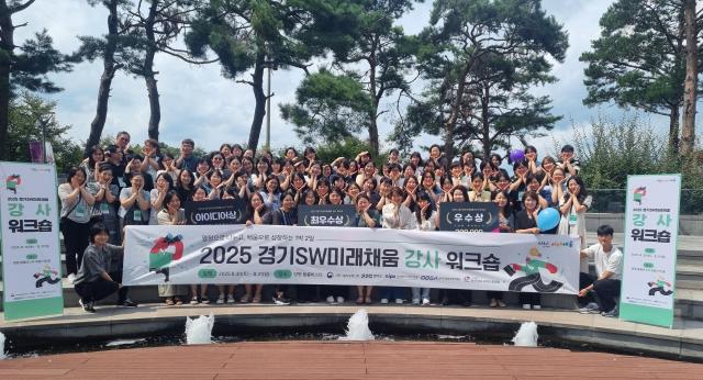 경과원은 8월 30일부터 31일까지 양평 블룸비스타에서 ‘2025 경기 SW미래채움 강사 워크숍’을 개최했다 사진경과원