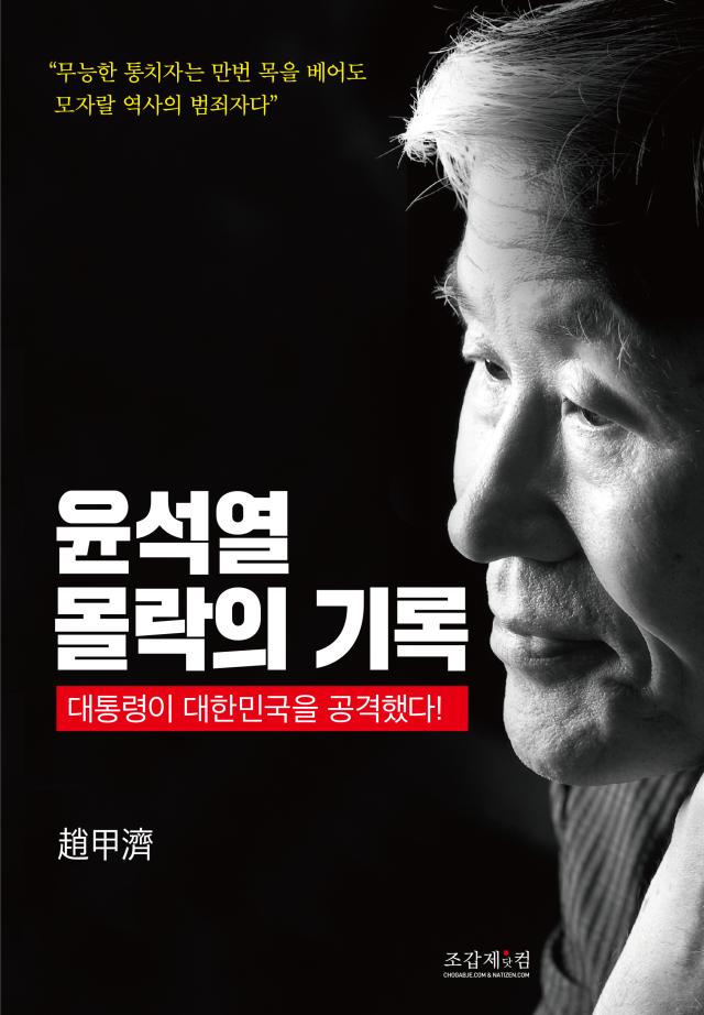55년 동안 기자로 활동한 조갑제 조갑제닷컴기자가 집판한 윤석열 몰락의 기록 사진조갑제닷컴