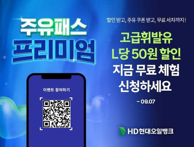 HD현대오일뱅크가 진행중인 주유패스 프리미엄 이벤트 포스터 이미지 사진HD현대오일뱅크