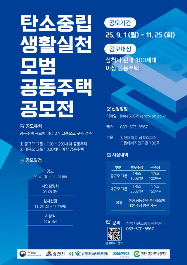 2025 삼척시 탄소중립 생활실천 모범 공동주택 공모전 포스터 사진삼척시