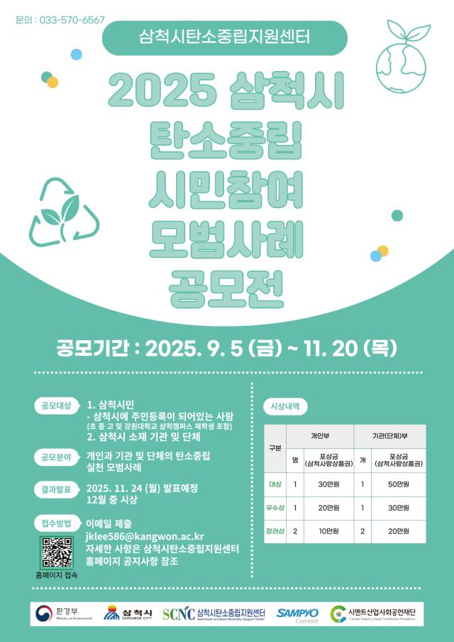 2025 삼척시 탄소중립 시민참여 모범사례 공모전 포스터 사진삼척시