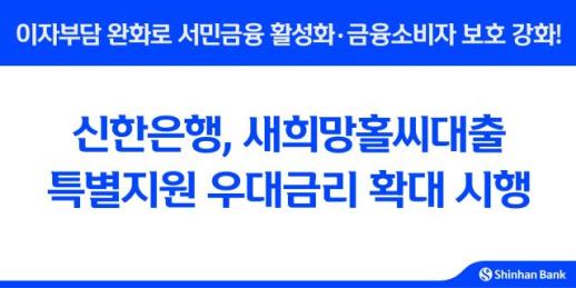 신한은행, 새희망홀씨대출 우대금리 1%→1.8% 확대