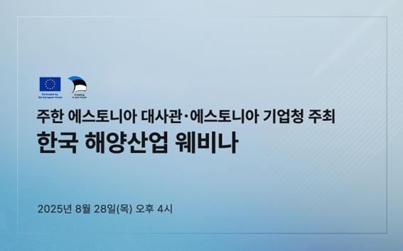 에스토니아 대사관과 에스토니아 기업청이 한국과 에스토니아 양국 간 해양산업의 협력기회를 모색하기 위한 ‘한국 해양산업 웨비나’를 성료했다 사진에스토니아 기업청