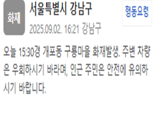 강남 개포동 구룡마을 화재…차량 우회해달라