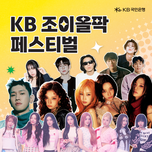 KB국민은행 KB 조이올팍 페스티벌 티켓 이벤트 성황 사진국민은행
