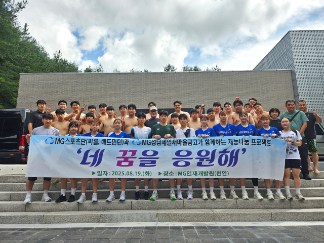 지난달 19일 충청남도 천안에 위치한 MG인재개발원에서 새마을금고 MG스포츠단이 경기도 성남시 관내 청소년들을 대상으로 재능기부 활동을 펼친 뒤 기념 촬영을 하고 있는 모습 사진새마을금고중앙회
