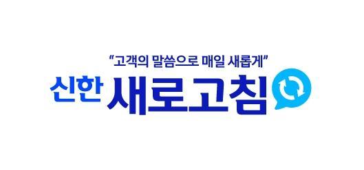 신한카드가 대고객 소통 플랫폼 신한 새로고침을 운영한다 사진은 신한 새로고침 로고 사진신한카드