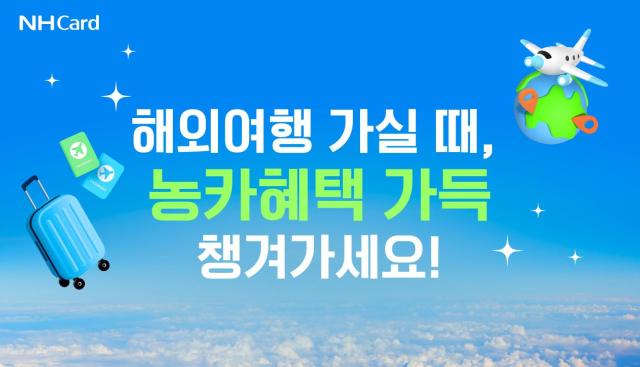 NH농협카드가 해외여행을 떠나는 고객들을 위해 다양한 이벤트를 실시한다 사진은 관련 포스터 사진NH농협카드
