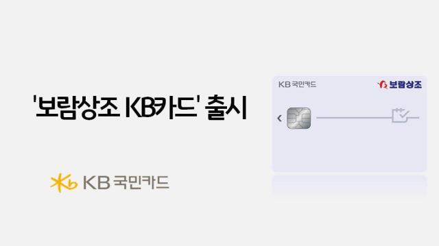 KB국민카드가 보람상조 월 납입금과 온라인 쇼핑 할인 혜택을 제공하는 ‘보람상조 KB카드’를 출시했다 사진은 관련 포스터 사진KB국민카드