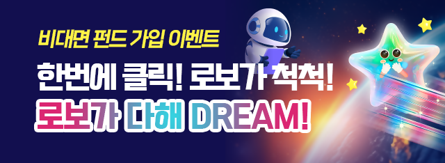 NH농협은행 로보가 다 해 DREAM 비대면 펀드 이벤트 실시 사진농협은행
