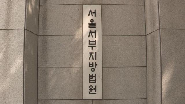 서울서부지방법원 사진연합뉴스