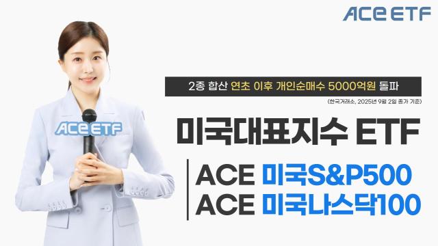 한국투자신탁운용은 미국 대표지수에 투자하는 ACE 상장지수펀드ETF 2종으로 연초 이후 유입된 개인투자자 순매수액이 5000억원을 돌파했다고 3일 밝혔다 사진한국투자신탁운용
