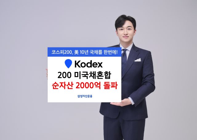 삼성자산운용은 KODEX 200미국채혼합 상장지수펀드ETF가 순자산 2000억원을 돌파했다고 3일 밝혔다 사진삼성자산운용
