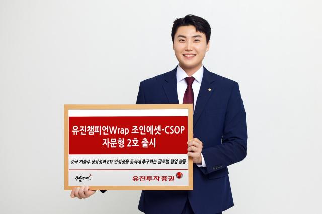 유진투자증권은 유진챔피언Wrap 조인에셋-CSOP자문형 2호를 오는 9일까지 모집한다고 3일 밝혔다 사진유진투자증권