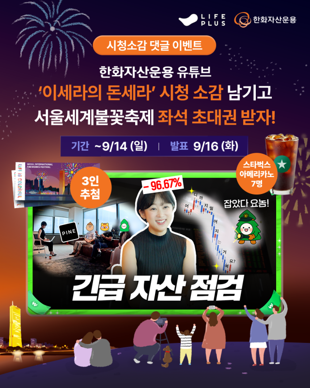 한화자산운용은 유튜브 채널을 통해 한화와 함께하는 서울세계불꽃축제 2025를 현장에서 생생하게 즐길 수 있는 시청 소감 댓글 이벤트를 실시한다고 3일 밝혔다 사진한화자산운용