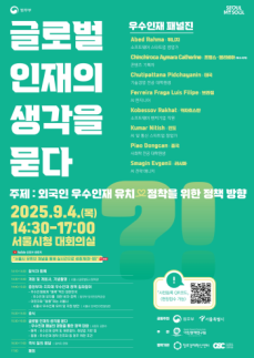 서울시·법무부, 해외 우수 인재 정착 지원 해법 찾는다