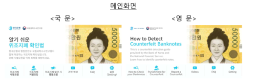 한은, 위조지폐 확인 앱 전면 개편…외국인·고령층도 쉽게