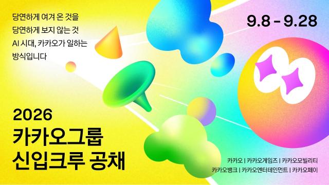 카카오 창사 이래 첫 그룹 단위 전 직군 신입사원 공개 채용