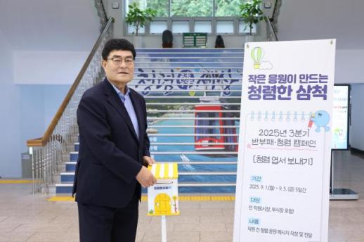 삼척시, 청렴 엽서 캠페인으로 소통 강화 및 청렴 문화 확산 시도 外