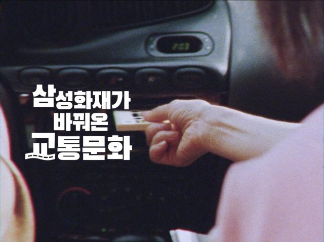 삼성화재의 신규 광고 영상 삼성화재가 바꿔온 교통문화편이 지난 18일 공개 이후 9일만에 유튜브 조회수 500만회를 돌파했다 사진삼성화재