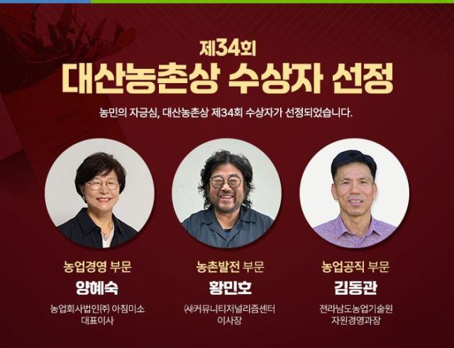 교보생명 공익재단 대산농촌재단이 제34회 대산농촌상의 수상자 3명을 선정했다 사진은 관련 포스터 사진교보생명