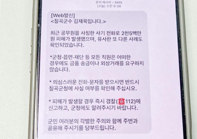 칠곡군이 공무원 사칭 전화 사기 피해 발생 직후 군민들에게 발송한 긴급 안내 문자 사진칠곡군