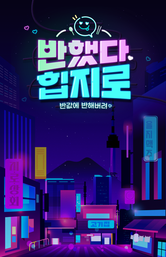 BC카드가 지역 소상공인 지원·상권 활성화를 위해 을지로 맛집 대표메뉴를 50 할인해주는 반했다 힙지로 프로모션을 진행한다 사진은 관련 포스터 사진BC카드
