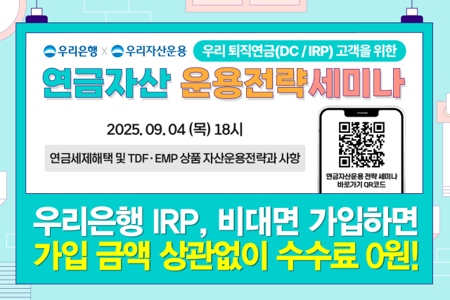 우리은행 효율적인 연금자산 관리 알려주는 유튜브 세미나 사진우리은행
