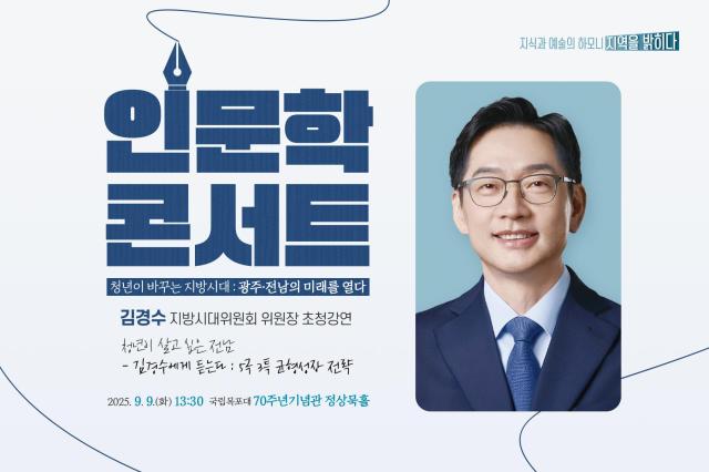 국립목포대학교가 오는 9일화 오후 1시 30분 도림캠퍼스 70주년기념관 정상묵홀에서 목포 MBC와 공동으로 진행하는 현장 토크쇼형 인문학콘서트를 연다사진국립목포대