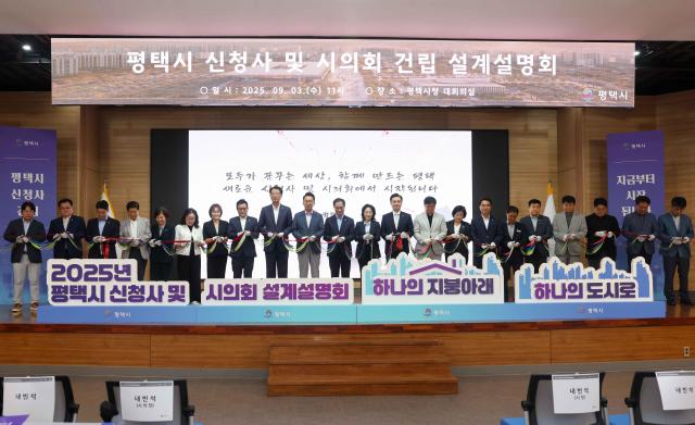 평택시 신청사 및 시의회 건립 설계설명회 테이프 커팅 모습 사진평택시의회