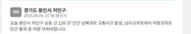 오늘 용인시 처인구 남북대로 교통사고 발생…"차량 통제 중"